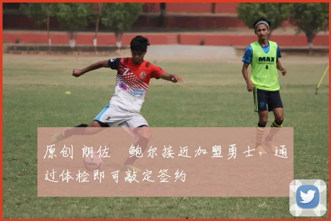 原创 朗佐・鲍尔接近加盟勇士，通过体检即可敲定签约