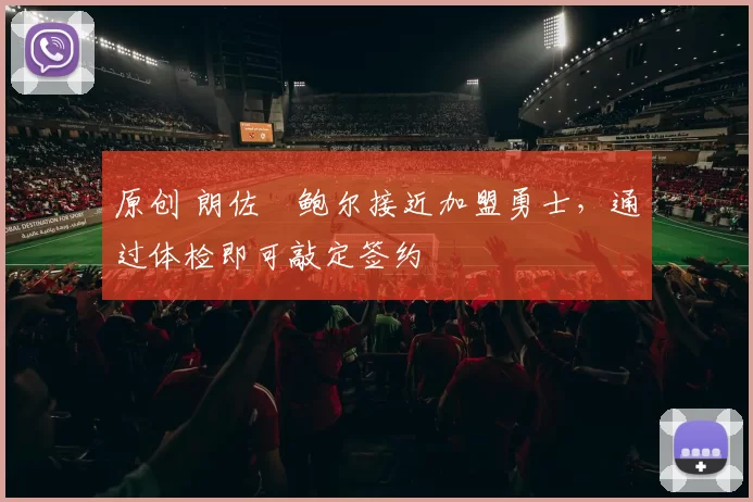 原创 朗佐・鲍尔接近加盟勇士，通过体检即可敲定签约