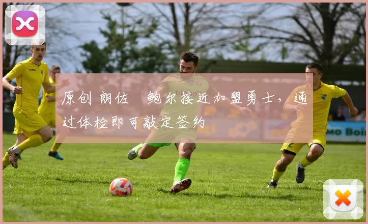 原创 朗佐・鲍尔接近加盟勇士，通过体检即可敲定签约