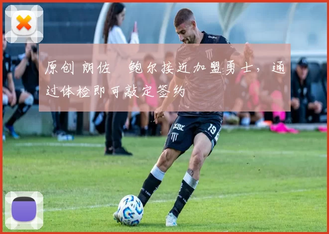 原创 朗佐・鲍尔接近加盟勇士，通过体检即可敲定签约