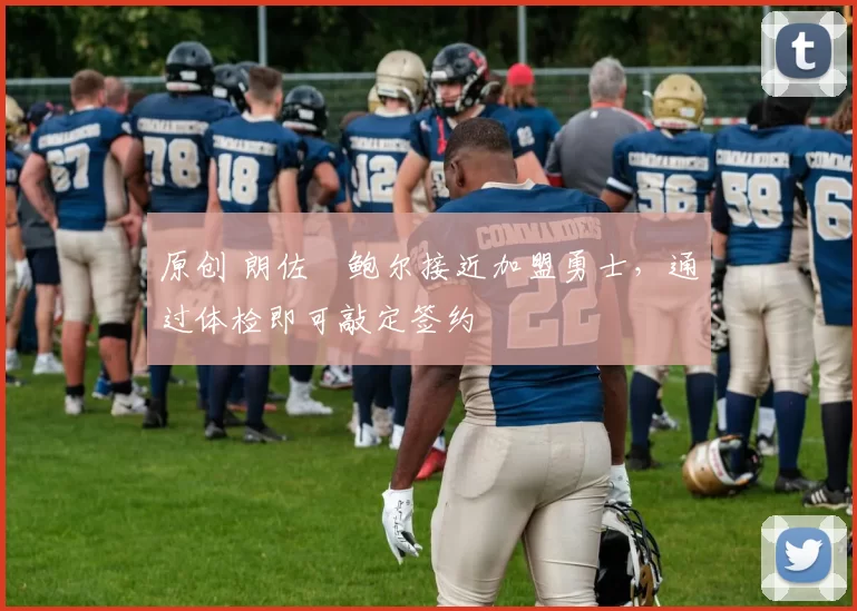 原创 朗佐・鲍尔接近加盟勇士，通过体检即可敲定签约