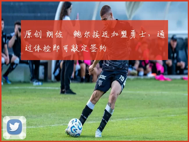 原创 朗佐・鲍尔接近加盟勇士，通过体检即可敲定签约