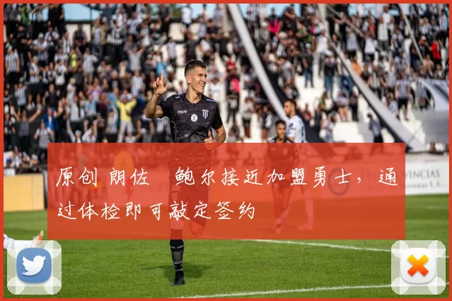 原创 朗佐・鲍尔接近加盟勇士，通过体检即可敲定签约