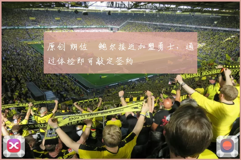 原创 朗佐・鲍尔接近加盟勇士，通过体检即可敲定签约