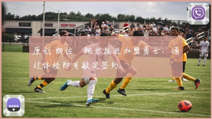 原创 朗佐・鲍尔接近加盟勇士，通过体检即可敲定签约