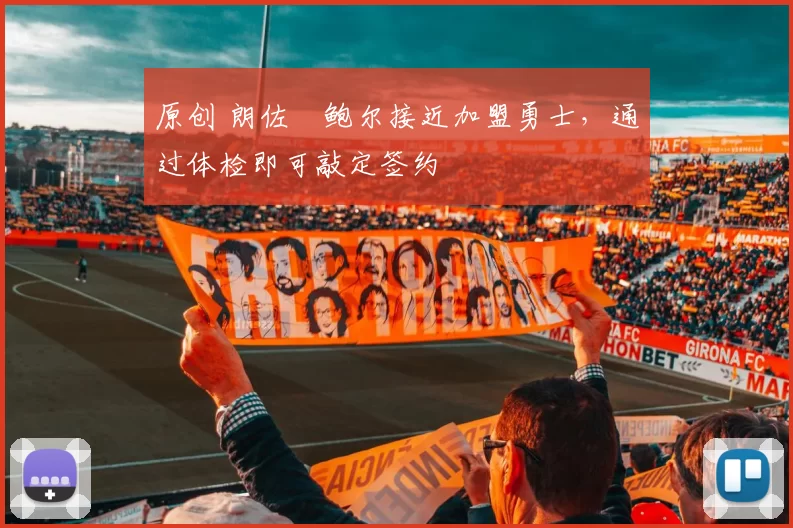 原创 朗佐・鲍尔接近加盟勇士，通过体检即可敲定签约