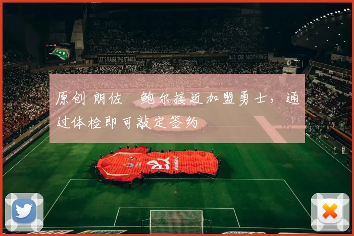 原创 朗佐・鲍尔接近加盟勇士，通过体检即可敲定签约