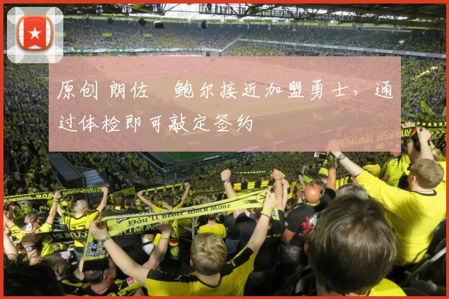 原创 朗佐・鲍尔接近加盟勇士，通过体检即可敲定签约