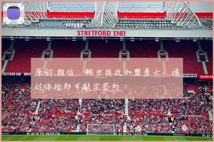 原创 朗佐・鲍尔接近加盟勇士，通过体检即可敲定签约