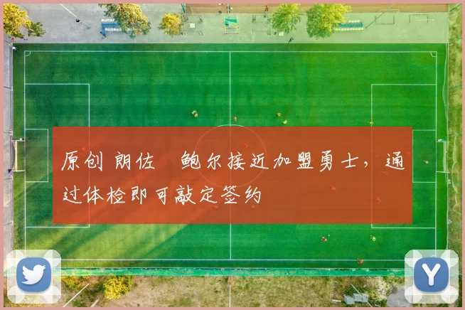 原创 朗佐・鲍尔接近加盟勇士,通过体检即可敲定签约