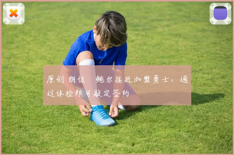 原创 朗佐・鲍尔接近加盟勇士，通过体检即可敲定签约