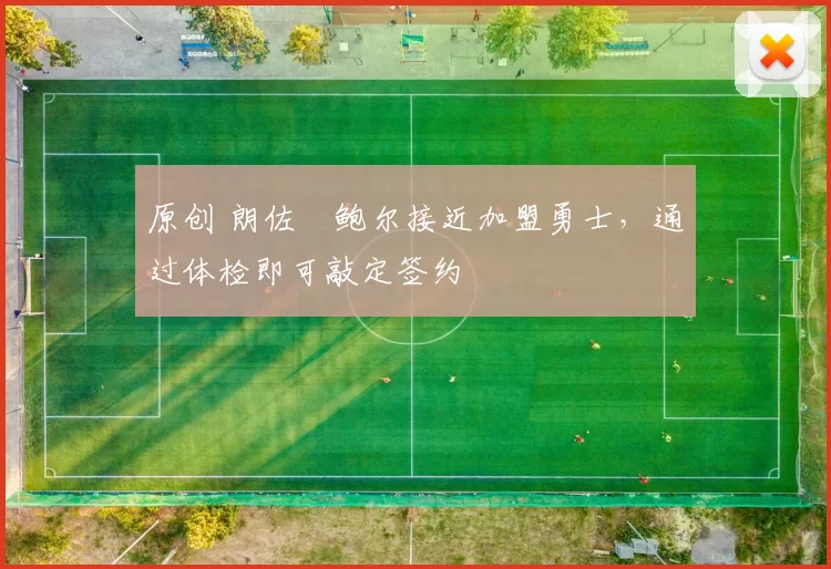 原创 朗佐・鲍尔接近加盟勇士，通过体检即可敲定签约