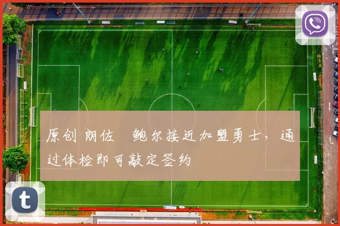 原创 朗佐・鲍尔接近加盟勇士，通过体检即可敲定签约