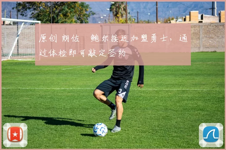 原创 朗佐・鲍尔接近加盟勇士，通过体检即可敲定签约