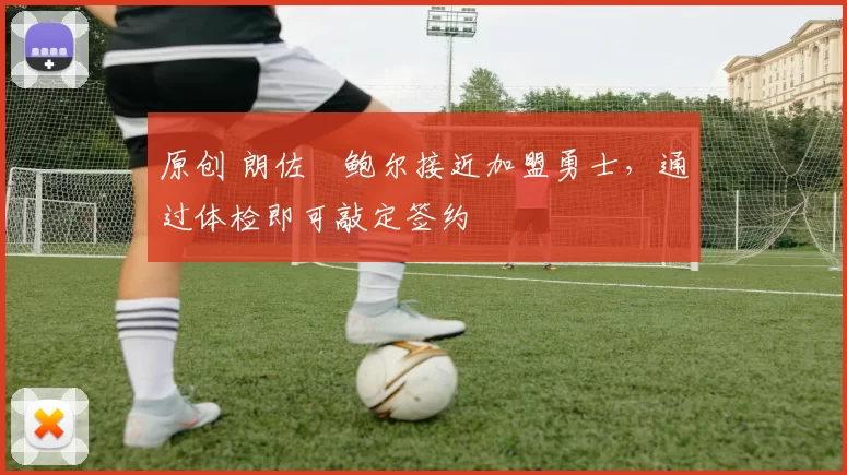 原创 朗佐・鲍尔接近加盟勇士，通过体检即可敲定签约