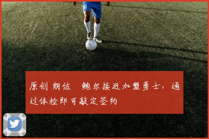 原创 朗佐・鲍尔接近加盟勇士,通过体检即可敲定签约