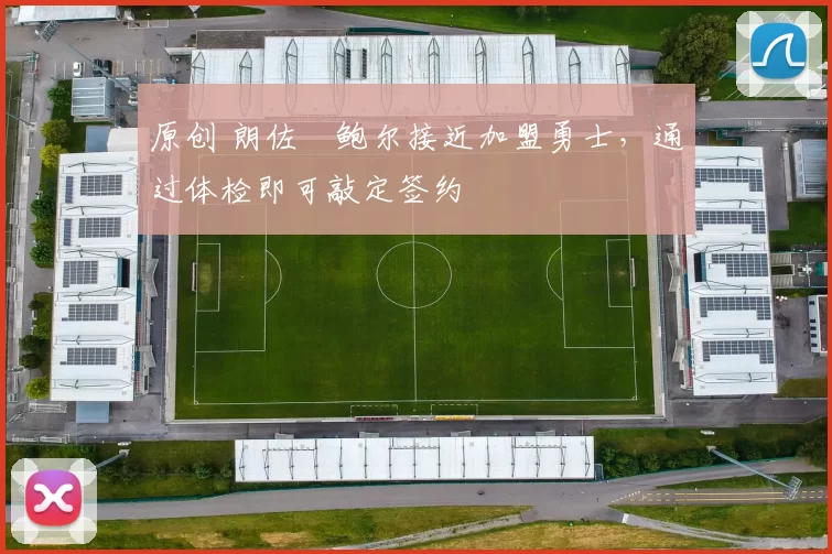 原创 朗佐・鲍尔接近加盟勇士，通过体检即可敲定签约