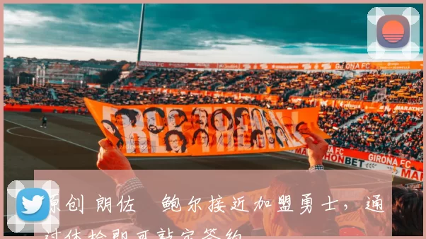 原创 朗佐・鲍尔接近加盟勇士，通过体检即可敲定签约