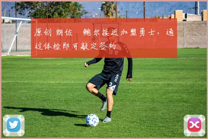 原创 朗佐・鲍尔接近加盟勇士，通过体检即可敲定签约