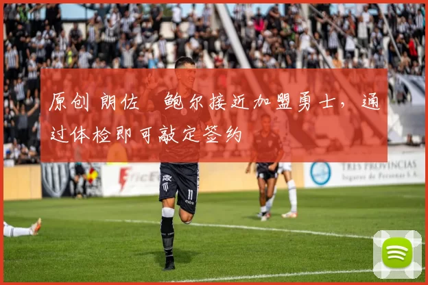 原创 朗佐・鲍尔接近加盟勇士，通过体检即可敲定签约