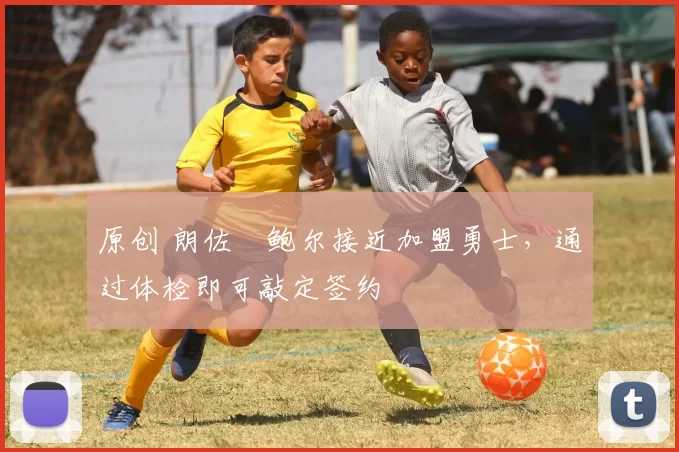 原创 朗佐・鲍尔接近加盟勇士，通过体检即可敲定签约