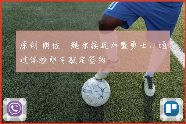 原创 朗佐・鲍尔接近加盟勇士，通过体检即可敲定签约