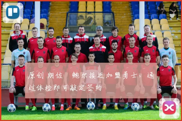 原创 朗佐・鲍尔接近加盟勇士，通过体检即可敲定签约