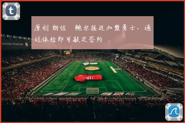 原创 朗佐・鲍尔接近加盟勇士，通过体检即可敲定签约