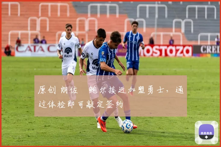 原创 朗佐・鲍尔接近加盟勇士，通过体检即可敲定签约