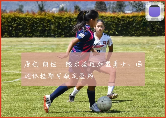 原创 朗佐・鲍尔接近加盟勇士，通过体检即可敲定签约