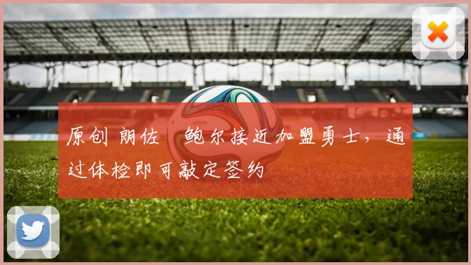 原创 朗佐・鲍尔接近加盟勇士,通过体检即可敲定签约