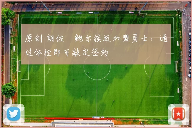 原创 朗佐・鲍尔接近加盟勇士，通过体检即可敲定签约