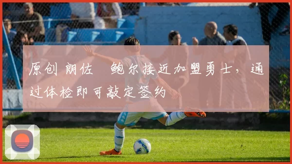 原创 朗佐・鲍尔接近加盟勇士，通过体检即可敲定签约