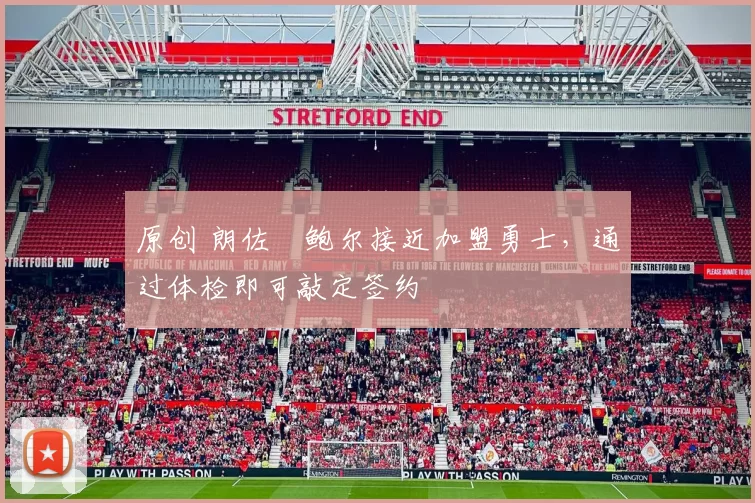 原创 朗佐・鲍尔接近加盟勇士，通过体检即可敲定签约