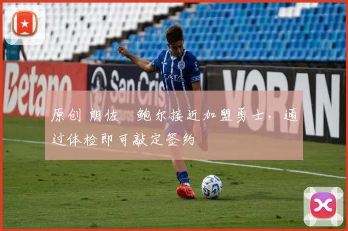原创 朗佐・鲍尔接近加盟勇士，通过体检即可敲定签约