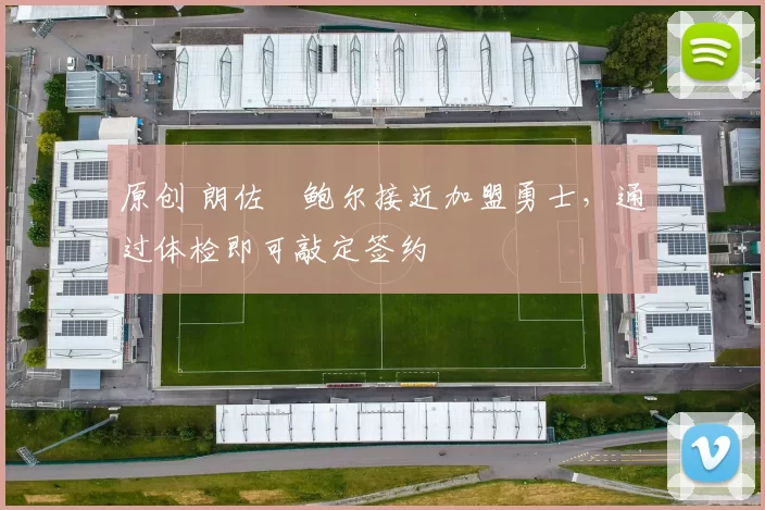 原创 朗佐・鲍尔接近加盟勇士，通过体检即可敲定签约