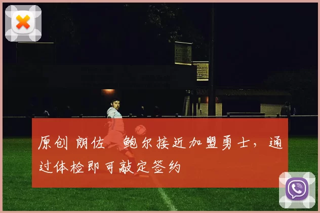 原创 朗佐・鲍尔接近加盟勇士，通过体检即可敲定签约