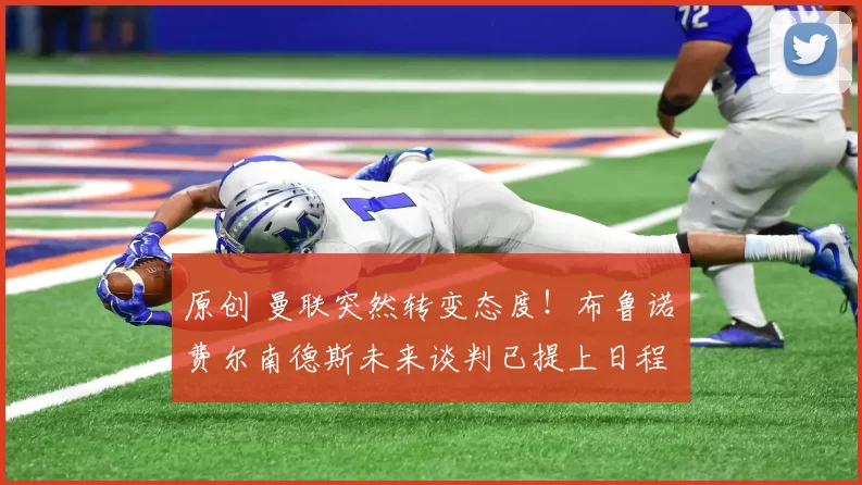 原创 曼联突然转变态度!布鲁诺・费尔南德斯未来谈判已提上日程