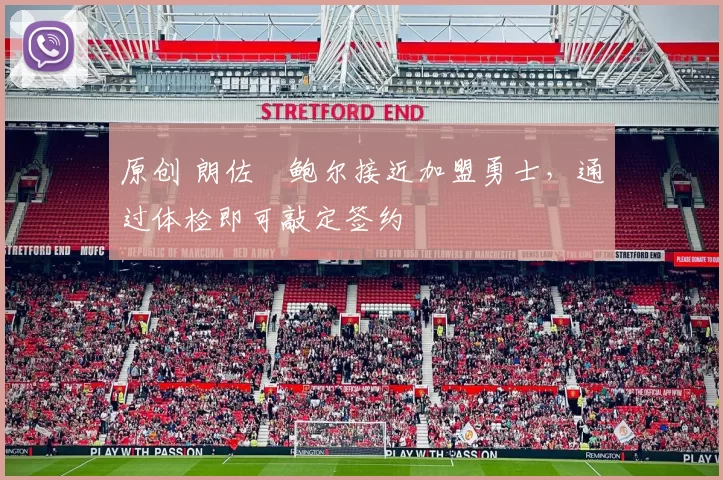 原创 朗佐・鲍尔接近加盟勇士，通过体检即可敲定签约