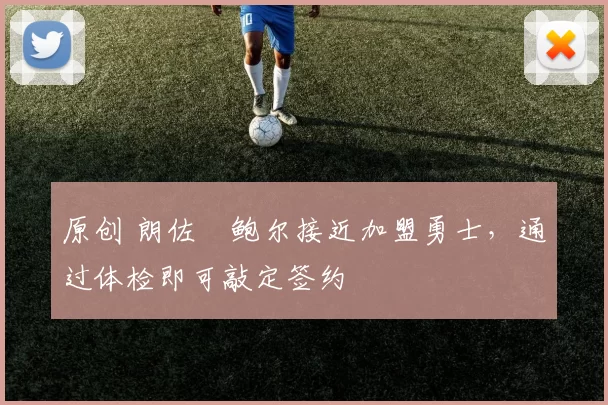 原创 朗佐・鲍尔接近加盟勇士,通过体检即可敲定签约