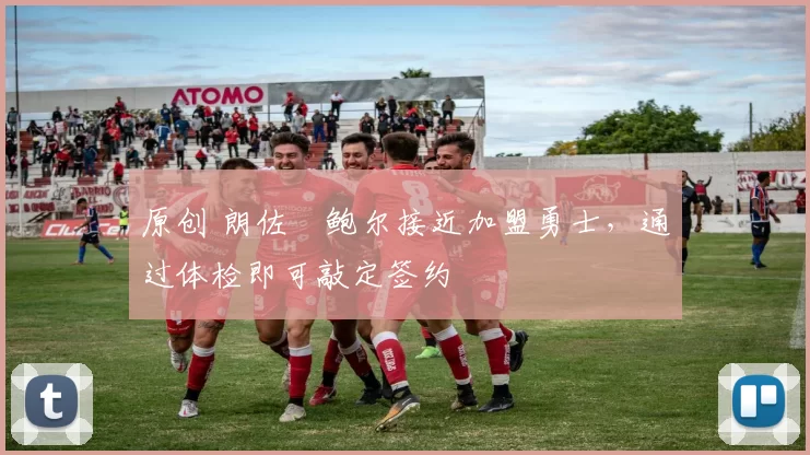 原创 朗佐・鲍尔接近加盟勇士，通过体检即可敲定签约