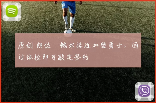 原创 朗佐・鲍尔接近加盟勇士，通过体检即可敲定签约