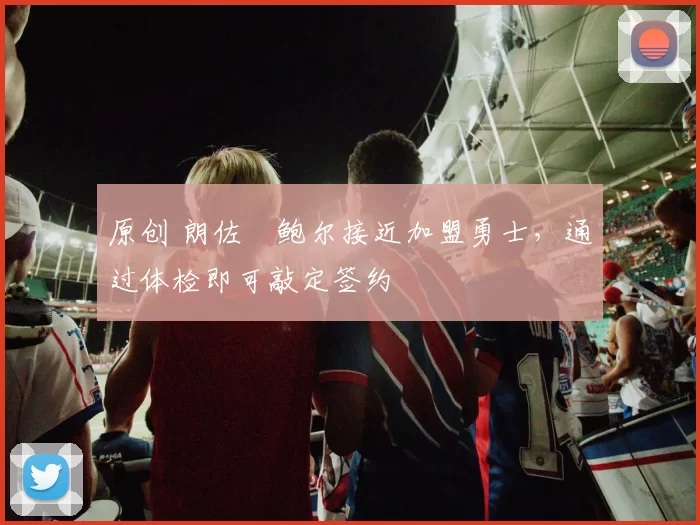 原创 朗佐・鲍尔接近加盟勇士，通过体检即可敲定签约