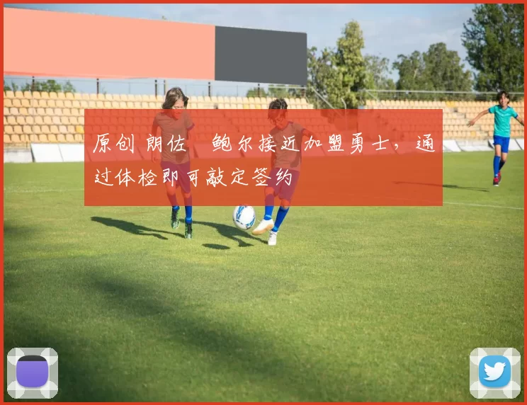 原创 朗佐・鲍尔接近加盟勇士，通过体检即可敲定签约