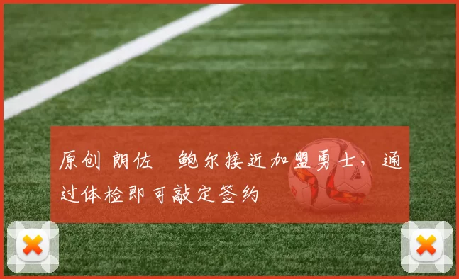 原创 朗佐・鲍尔接近加盟勇士，通过体检即可敲定签约