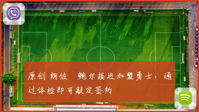 原创 朗佐・鲍尔接近加盟勇士，通过体检即可敲定签约