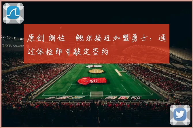 原创 朗佐・鲍尔接近加盟勇士，通过体检即可敲定签约