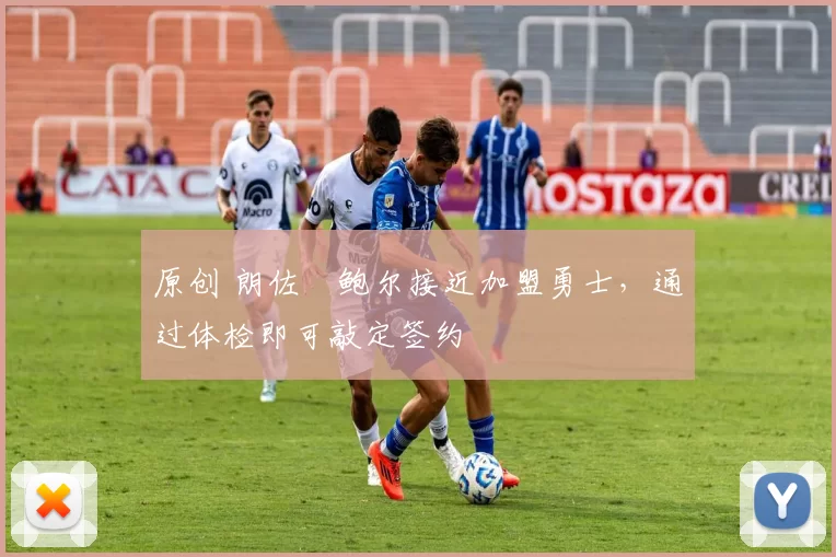 原创 朗佐・鲍尔接近加盟勇士，通过体检即可敲定签约