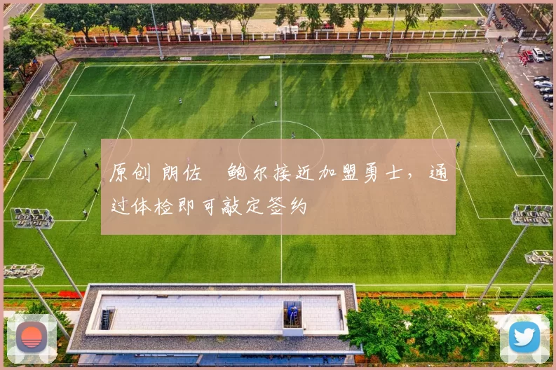 原创 朗佐・鲍尔接近加盟勇士，通过体检即可敲定签约