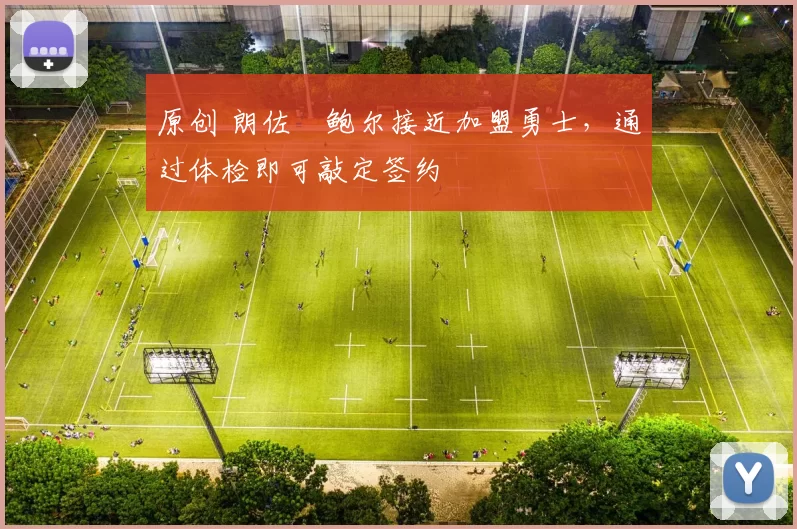 原创 朗佐・鲍尔接近加盟勇士，通过体检即可敲定签约